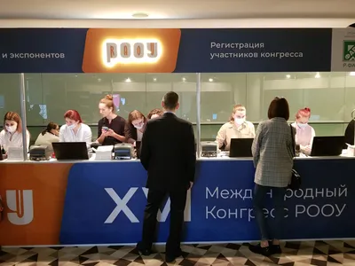 XVI Международный конгресс РООУ 2021: регистрация