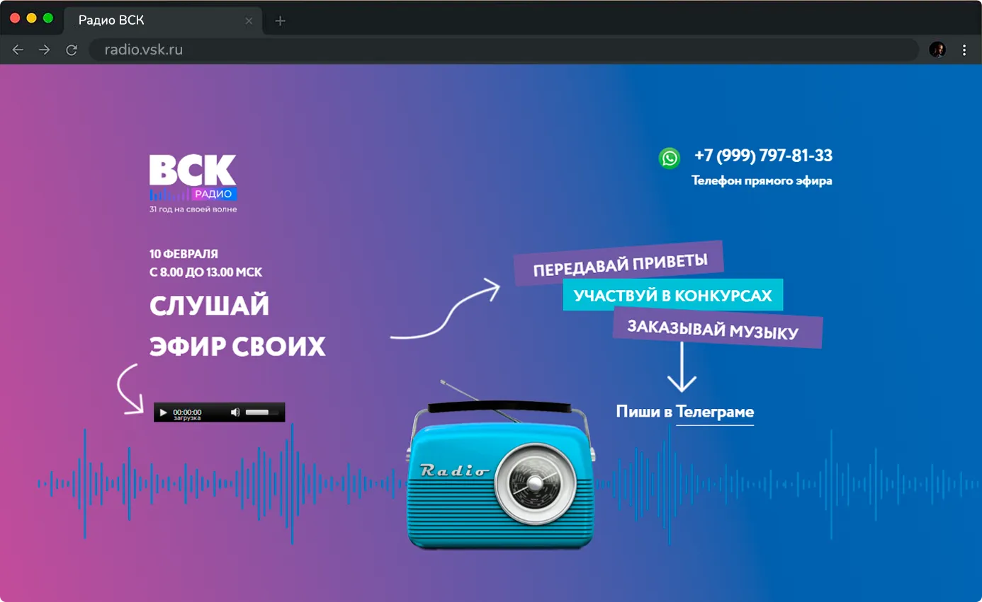 Дизайн для страницы трансляции радио ВСК