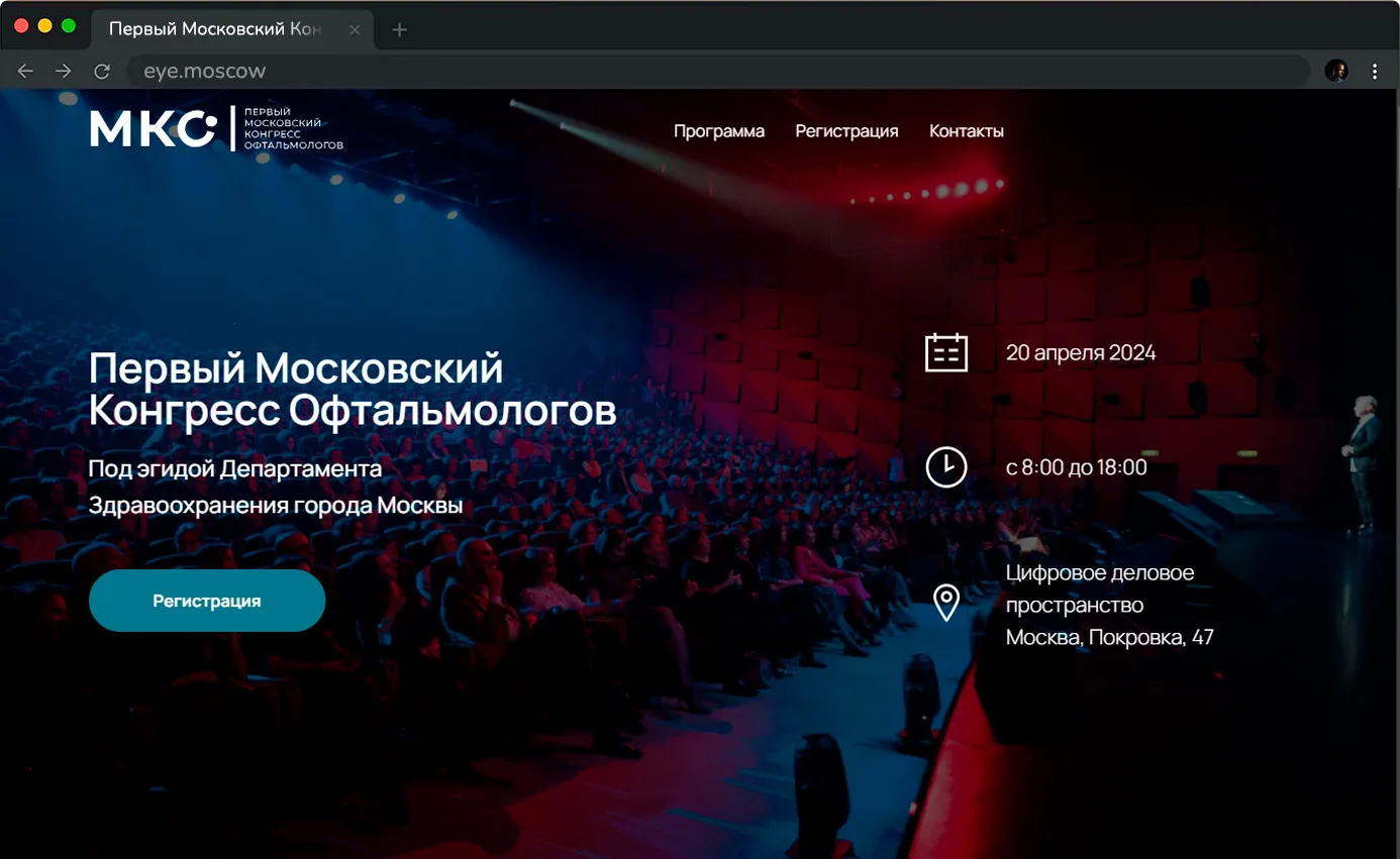 Разработка сайта для конгресса офтальмологов в Москве